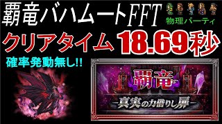 【FFRK】覇竜バハムートFFT TAクリアタイム18.69秒 物理パーティ(確率発動無し!!)