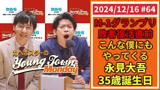 #64「決意新たに！永見大吾35歳誕生日」カベポスターのヤングタウン