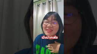 บ่ต้องถาม #ลิปซิ้งค์ #comedy #เพื่อความบันเทิง #คลายเครียด #funny