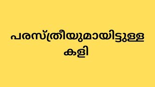 പരസ്ത്രീ ആയിട്ടുള്ള കളി