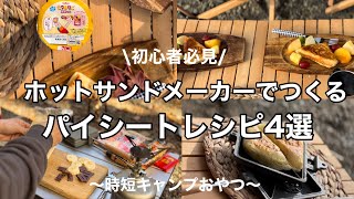 【簡単】パイシートレシピ4選！ホットサンドメーカーで作るキャンプおやつ！