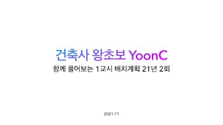 [건축사] 왕초보 YoonC 함께풀어보는 배치계획 21년 2회