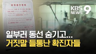 동선 숨겼다가…잇따라 감염 확산 / KBS