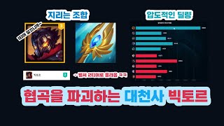 [시즌13] 빅토르 다시 1티어 각입니다!!