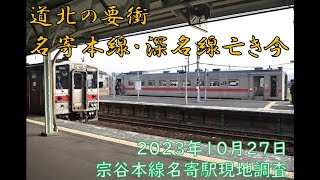 【駅現地調査】道北屈指の要衝・名寄駅　宗谷本線駅現地調査【JR北海道】【廃線】