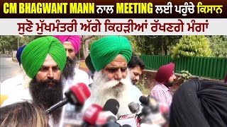 CM Bhagwant Mann ਨਾਲ ਕਿਸਾਨਾਂ ਦੀ Meeting ਖਤਮ, ਸੁਣੋਂ ਮੁੱਖ-ਮੰਤਰੀ ਅੱਗੇ ਕੀ-ਕੀ ਰੱਖੀਆਂ ਮੰਗਾਂ LIVE