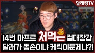 [달래킹TV]리니지2레볼루션 이건 주작입니다.. 마프르14번 먹기있냐!?