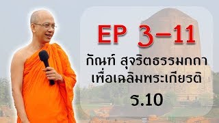 พุทธธรรม นำสู่ชีวิตที่ดีงาม ep 3-11 กัณฑ์ สุจริตธรรมกถา เพื่อเฉลิมพระเกียรติ ร.๑๐ (Next ep 4-1)