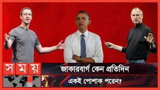 এই তালিকায় আছেন স্টিভ জবস, বারাক ওবামাও | Rich People | Obama | Zuckerberg | Steve Jobs | Somoy TV