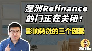 Refinance的门正在关闭，澳洲转贷不是想转就能转！