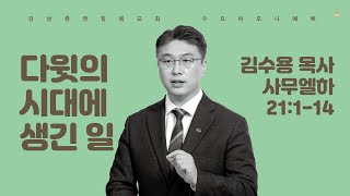 [수요하모니예배]   다윗의 시대에 생긴 일  (삼하 21:1-14) / 김수용 목사