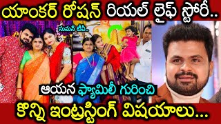 సుమన్ టీవీ యాంకర్ రోషన్ రియల్ లైఫ్ బయోగ్రఫీ😲❤️👌 || suman tv anchor roshan real life biography