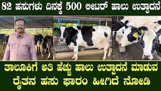 82 ಹಸುಗಳು ದಿನಕ್ಕೆ 500 ಲೀಟರ್ ಹಾಲು ಉತ್ಪಾದನೆ ಮಾಡುವ ರೈತನ ಹಸು ಫಾರಂ ಹೀಗಿದೆ ನೋಡಿ| Biggest dairy farm