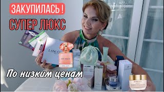 ВПЕРВЫЕ ТАК ПОТРАТИЛАСЬ:МЕГА ЗАКУПКА🔥ЛЮКСА По  НИЗКИМ 💰 ЦЕНАМ/ SENSAI / LANCOME /SISLEY/ ESTE LAUDER