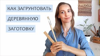 Как загрунтовать деревянную заготовку.