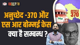 Impact of SR Bommai Case in Article 370 Verdict | J & K | Indepth | Drishti IAS