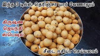 வெடிப்பு இல்லாத உப்பு சீடை செய்ய சூப்பரான 3 டிப்ஸ்🔥#gokulashtamirecipes #uppuseedai #seedai