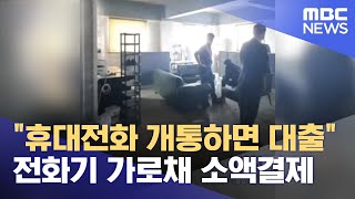 "휴대전화 개통하면 대출"…전화기 가로채 소액결제 (2021.06.29/뉴스데스크/MBC)