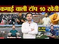 टॉप 10 कमाई वाली खेती | Maximizing Profits in Farming | profitable farming | new farming business