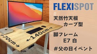 FlexiSpot E7 天然竹天板 カーブ型