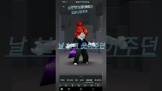 #그대#로블 #roblox #로블록스 #편집영상 조금 빨를 수도....?