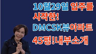 DMCSK뷰 45평내부소개#10월29일 신축첫입주시작#초역세권#6호선,경의중앙선,공항선#수색증산뉴타운의 대장아파트를 공개합니다.