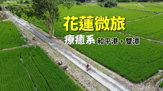 單車音樂旅行，花蓮微旅《單車療癒17》