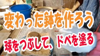 陶芸シリーズ  |  変わった鉢を作ってみよう！　球を作って、つぶして、ドベを塗ってみる。