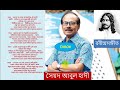 যখন পড়বে না মোর পায়ের চিহ্ন এই বাটে _ সৈয়দ আব্দুল হাদী _ রবীন্দ্র সংগীত