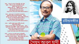 যখন    পড়বে না মোর পায়ের চিহ্ন এই বাটে _ সৈয়দ আব্দুল হাদী _ রবীন্দ্র সংগীত