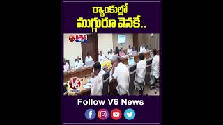 AP Ministers Work Performance Review Chandrababu, Pawan, Lokesh Receive Poor Ranks | V6 Teenmaar