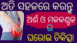 ଅତି ସହଜରେ କରନ୍ତୁ ଅର୍ଶ ଓ ମଳକଣ୍ଟକର ଘରୋଇ ଚିକିତ୍ସା| | Home remedies for piles | Piles treatment|Pran sir