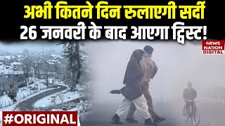 Weather Report: अभी कितने दिन रुलाएगी सर्दी; 26 जनवरी के बाद आएगा ट्विस्ट! IMD Alert | Cold Wave