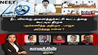 Kaalathin Kural | NEET விலக்கு : அனைத்துக் கட்சி கூட்டத்தை மறுத்த அதிமுக, பாஜக - அடுத்தது என்ன?