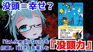 オタク特有の早口で『没頭力』を140秒で紹介してみる