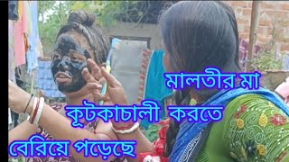 মালতীর মা সকাল হবে পারায় বেরিয়ে পরে কুট কাচালি করতে🤣🤣🤣🤣😡