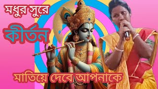 মধুর সুরে এক নাম সংকীর্তন, madhur Sure Ek Nam Sankirton.