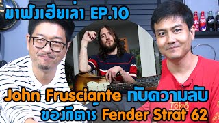 มา..ฟังเฮียเล่า Ep.10 John Frusciante กับความลับกีตาร์ Fender Strat '62