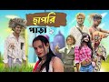 ছাপড়ি পাড়া  Bong Luchha New video | Comedy /Funny  Video / part - @BongLuchcha