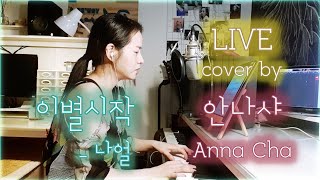 [LIVE COVER] 이별시작. 나얼 _ 안나샤 (Anna_Cha/Piano ver/Naul/+5key)