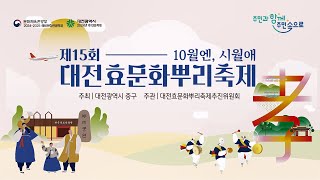 제15회 대전 효문화뿌리축제_1일차