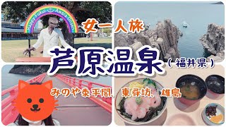 【女一人旅】芦原温泉（念願の火サスの崖！）【福島県】