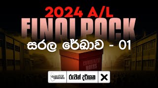 සරල රේඛාව 01  | 2024 A/L Sarala Rekawa 01 | FINAL PACK | COMBINED MATHS | RUWAN DARSHANA