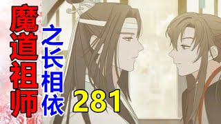 《魔道祖师》之长相依   第281集  蓝湛恨不得把自己也装进去，让魏婴独自带人出门，真的是不放心啊！