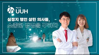 [이슈인UUH] 심정지 행인 심폐소생술로 살린 외과 의사들, 소중한 생명 구하다 / 외과 박동진, 권진아 교수