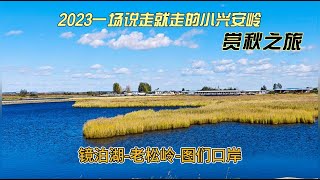 2023一场说走就走的中国东北小兴安岭赏秋之旅-过黑龙江镜泊湖翻老松岭到中朝边境小城图们