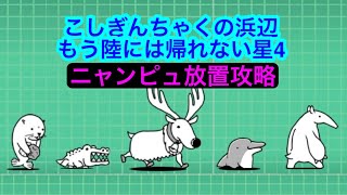 【にゃんこ大戦争】こしぎんちゃくの浜辺　もう陸には帰れない星4  ニャンピュ放置攻略