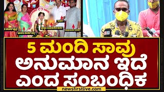 Byadarahalli Incident : 5 ಮಂದಿ ಸಾವು ಅನುಮಾನ ಇದೆ ಎಂದು ಸಂಬಂಧಿಕ | NewsFirst Kannada