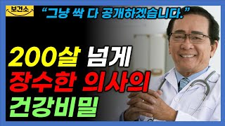 그냥 속시원히 싹 공개하겠습니다. 200살 넘게 장수한 의사의 건강비결.