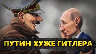 ПОЧЕМУ ПУТИН ХУЖЕ ГИТЛЕРА?